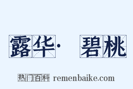 露华·碧桃是什么意思的图片